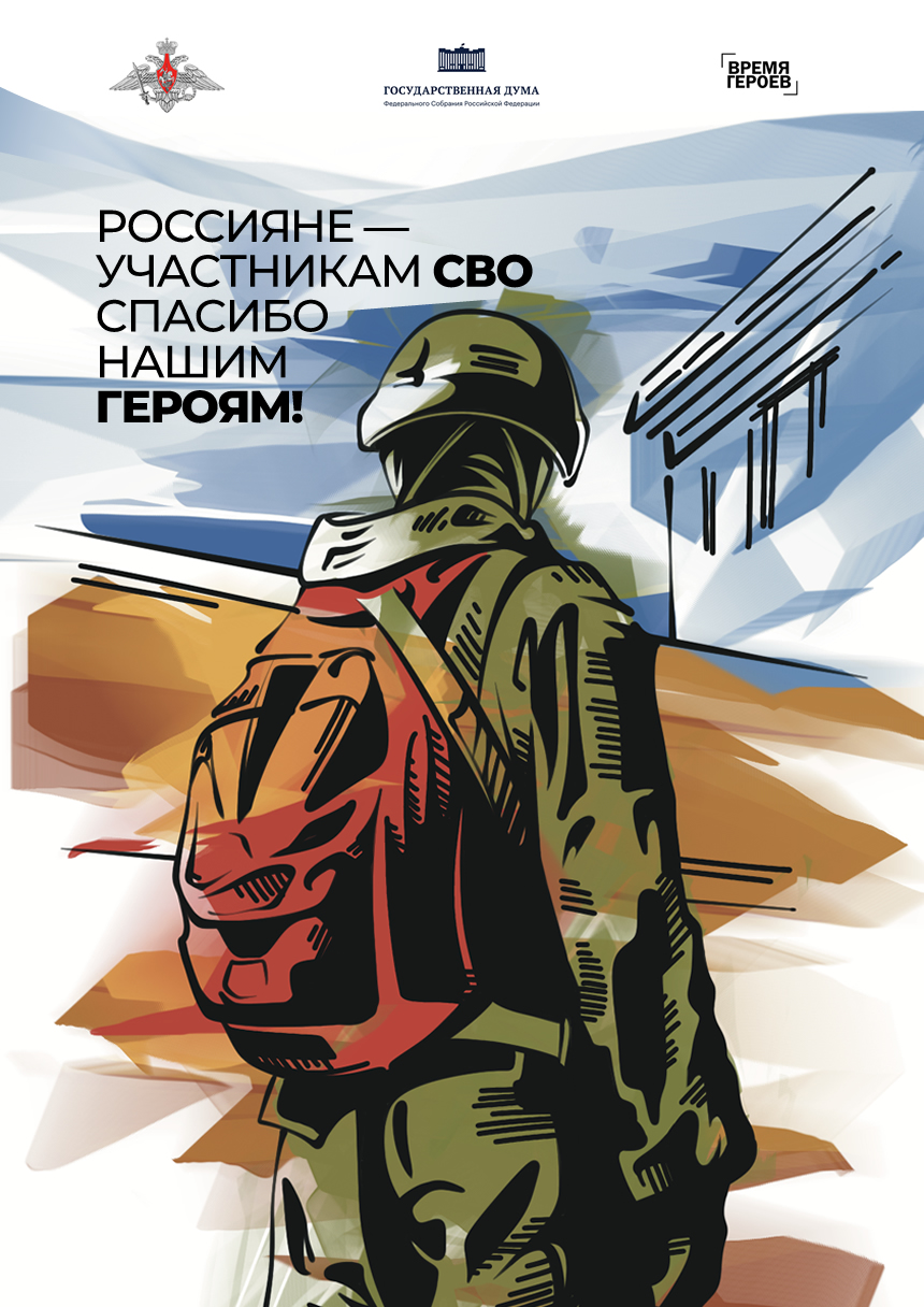 Спасибо нашим героям